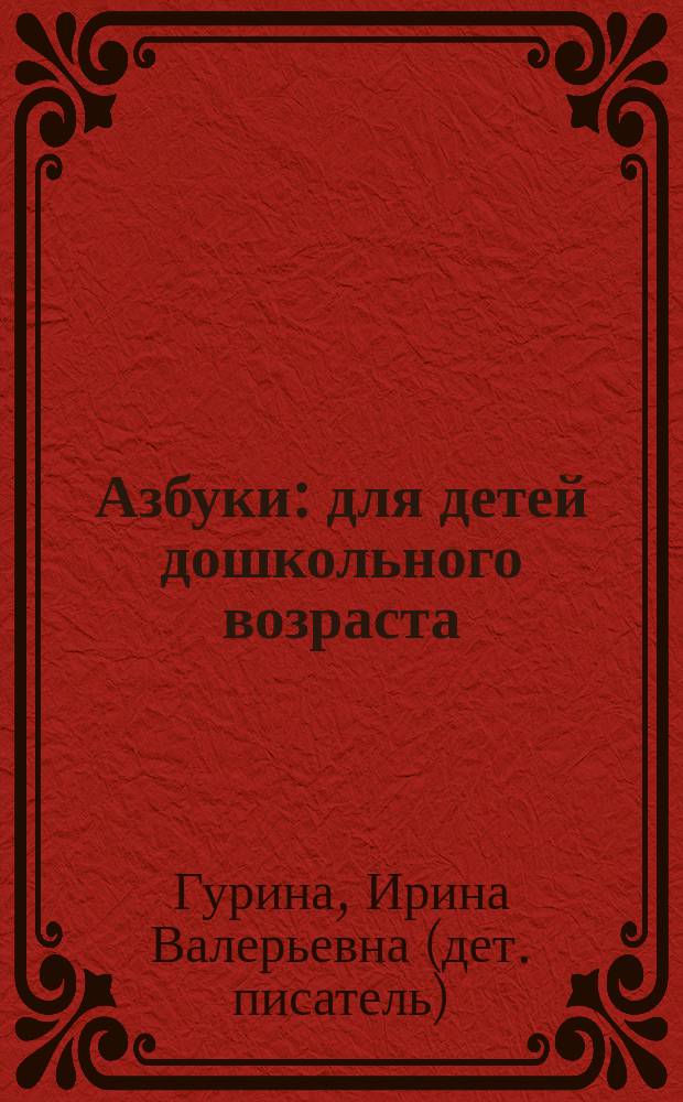 Азбуки : для детей дошкольного возраста