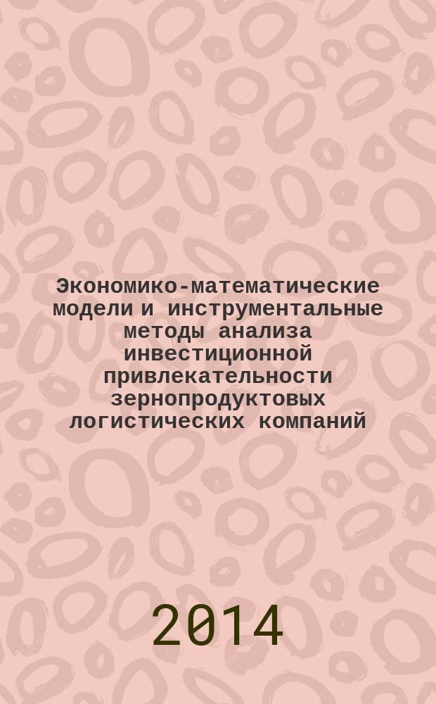 Экономико-математические модели и инструментальные методы анализа инвестиционной привлекательности зернопродуктовых логистических компаний : автореферат диссертации на соискание ученой степени кандидата экономических наук : специальность 08.00.13 <Математические и инструментальные методы экономики>
