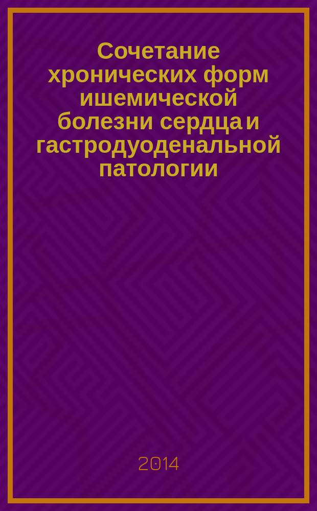 Сочетание хронических форм ишемической болезни сердца и гастродуоденальной патологии: клинико-патогенетические аспекты, оптимизация лечения : автореферат диссертации на соискание ученой степени доктора медицинских наук : специальность 14.01.05 <Кардиология>