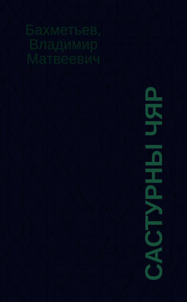 Састурны чяр = Железная трава