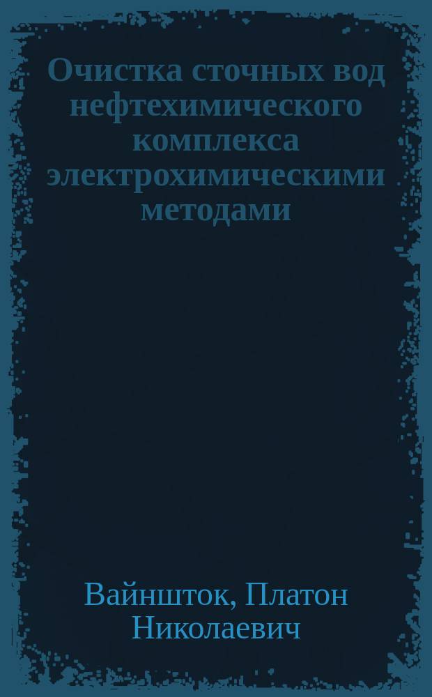 Очистка сточных вод нефтехимического комплекса электрохимическими методами : автореферат диссертации на соискание ученой степени кандидата технических наук : специальность 03.02.08 <Экология по отраслям>