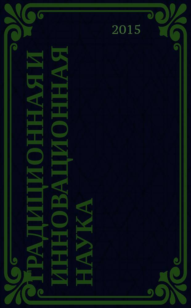 Традиционная и инновационная наука: история, современное состояние, перспективы : сборник статей международной научно-практической конференции, 25 декабря 2015 г. [в 5 ч. Ч. 4