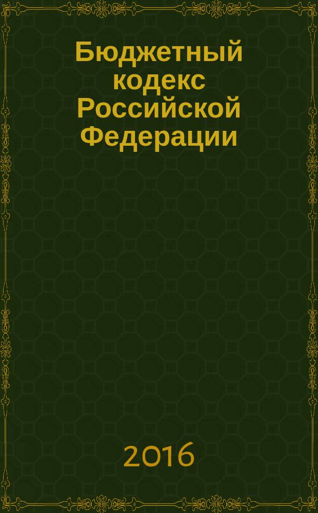Бюджетный кодекс Российской Федерации : БК : от 31 июля 1998 года № 145-Ф3 : принят Государственной Думой 17 июля 1998 года : одобрен Советом Федерации 17 июля 1998 года : (в ред. Федеральных законов от 05.08.2000 № 116-Ф3 ... от 29.12.2015 № 406-Ф3, с изм., внесенными ФЗ от 31.12.1999 № 227-ФЗ, .... от 08.03.2015 № 25-ФЗ) : текст с изменениями и дополнениями на 2016 год