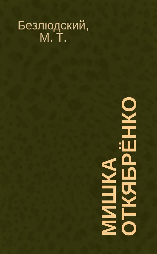 Мишка откябрёнко = [Мишка-октябрёнок]