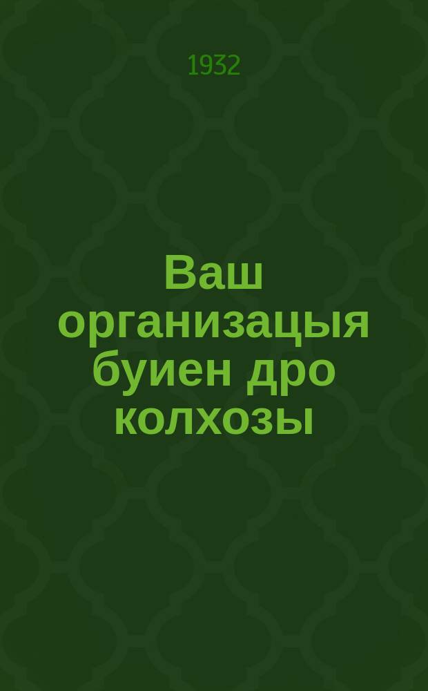 Ваш организацыя буиен дро колхозы : постановление Колхозцентрос СССР и РСФСР = Постановление Колхозцентра СССР и РСФСР об организации труда в колхозах