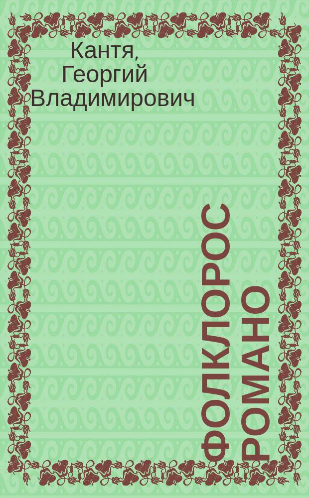 Фолклорос романо = Цыганский фольклор