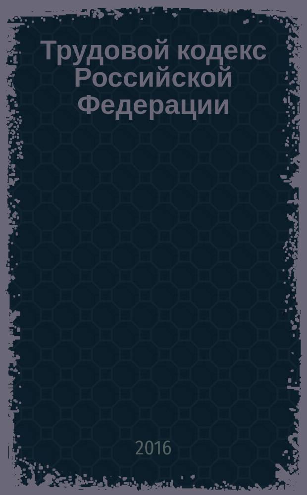 Трудовой кодекс Российской Федерации : ТК : от 30 декабря 2001 года № 197-Ф3 : принят Государственной Думой 21 декабря 2001 года : одобрен Советом Федерации 26 декабря 2001 года : (в ред. Федеральных законов от 24.07.2002 № 97-Ф3 ... от 30.12.2015 № 434-Ф3, с изм., внесенными Постановлением Конституционного Суда РФ от15.03.2005 № 3-П ... Федеральным законом от 04.06.2014 № 145-Ф3) : текст с изменениями и дополнениями на 25 февраля 2016 года