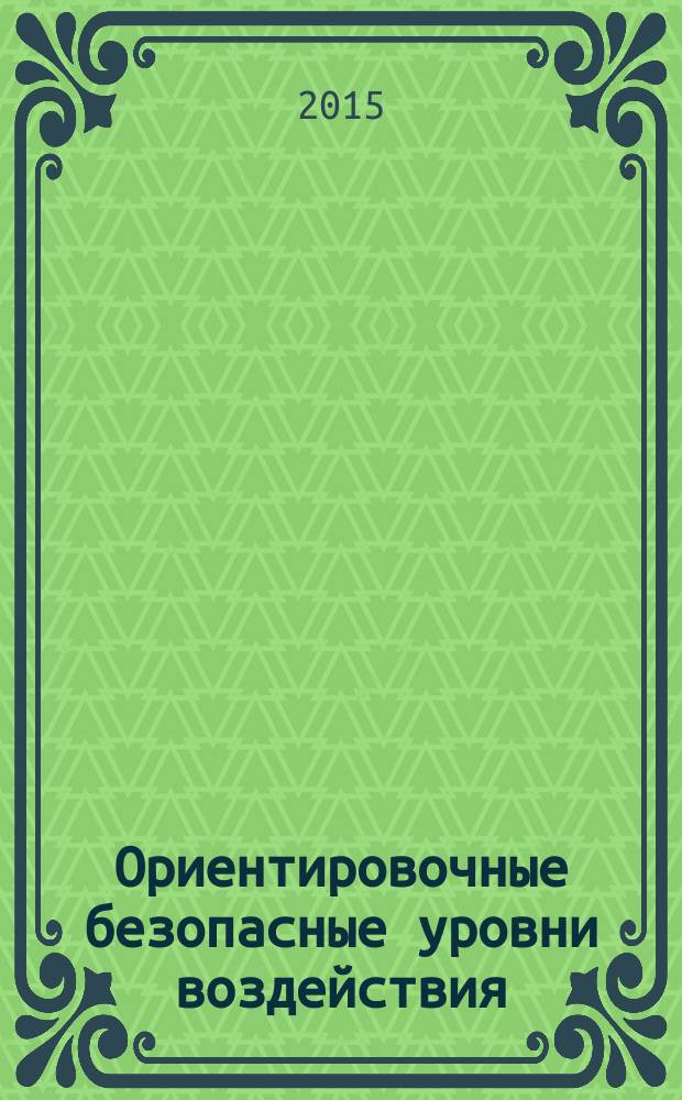 Ориентировочные безопасные уровни воздействия (ОБУВ) загрязняющих веществ в атмосферном воздухе населенных мест : изменения 11 к ГН 2.1.6.2309-07