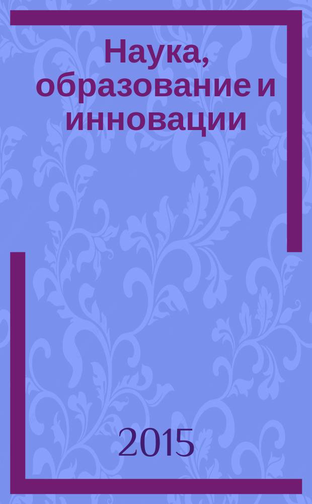 Наука, образование и инновации : сборник статей Международной научно-практической конференции 28 декабря 2015 г. [в 5 ч. Ч. 5