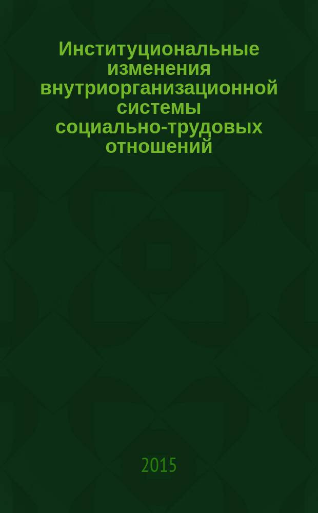 Институциональные изменения внутриорганизационной системы социально-трудовых отношений : монография
