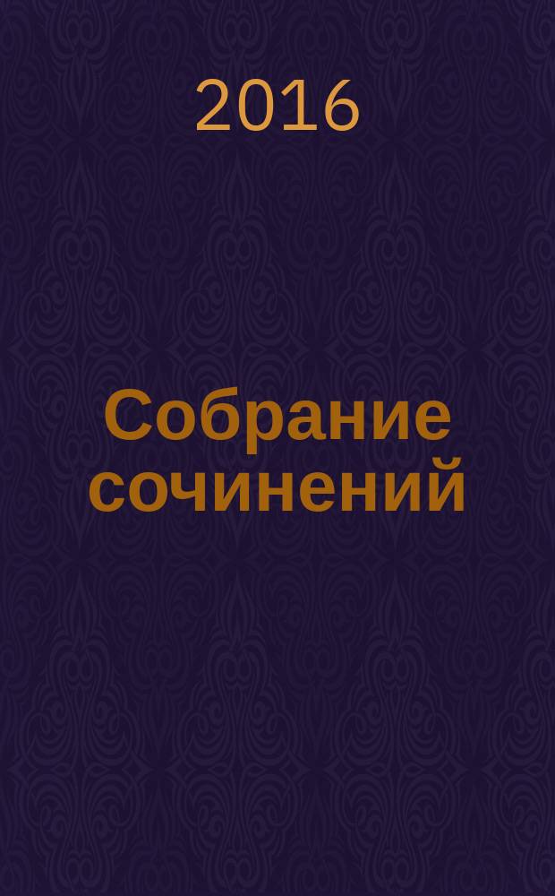 Собрание сочинений : в 16 т. Т. 10 : Высокие дни