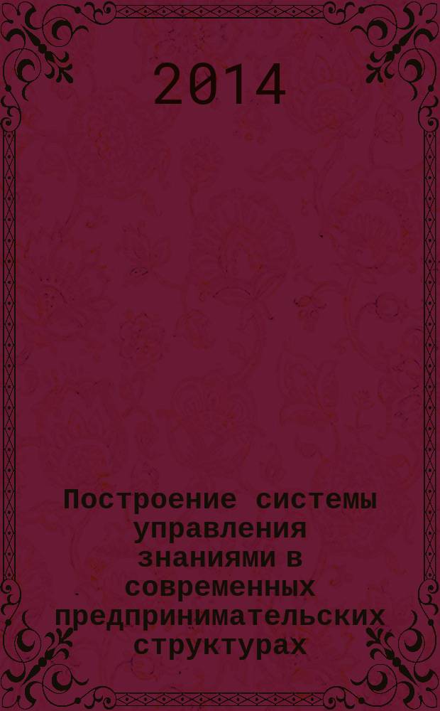 Построение системы управления знаниями в современных предпринимательских структурах : автореферат диссертации на соискание ученой степени кандидата экономических наук : специальность 08.00.05 <Экономика и управление народным хозяйством по отраслям и сферам деятельности>