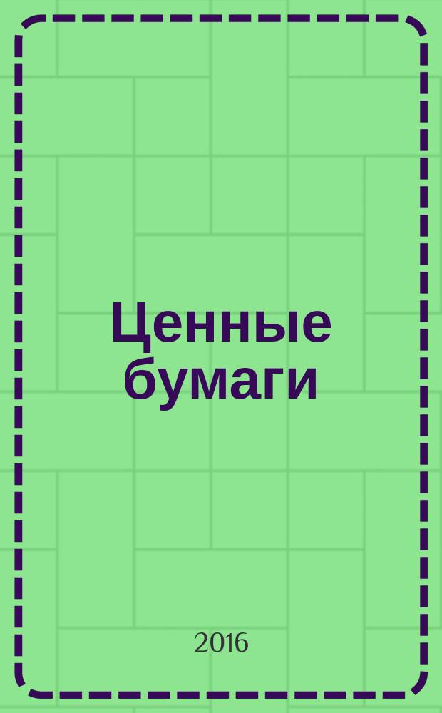 Ценные бумаги: виды и практика применения