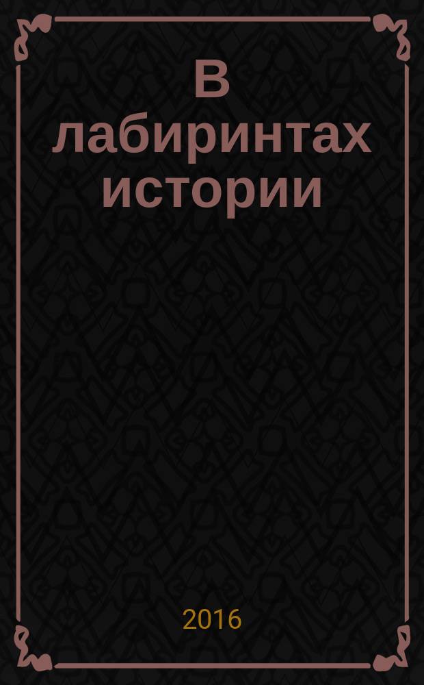 В лабиринтах истории