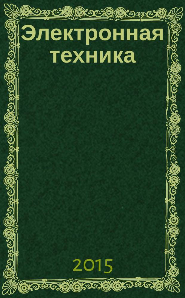 Электронная техника : учебник для студентов, обучающихся по специальности "Автоматика и телемеханика на транспорте (на железнодорожном транспорте)" СПО в 2 ч. Ч. 1 : Электронные приборы и устройства