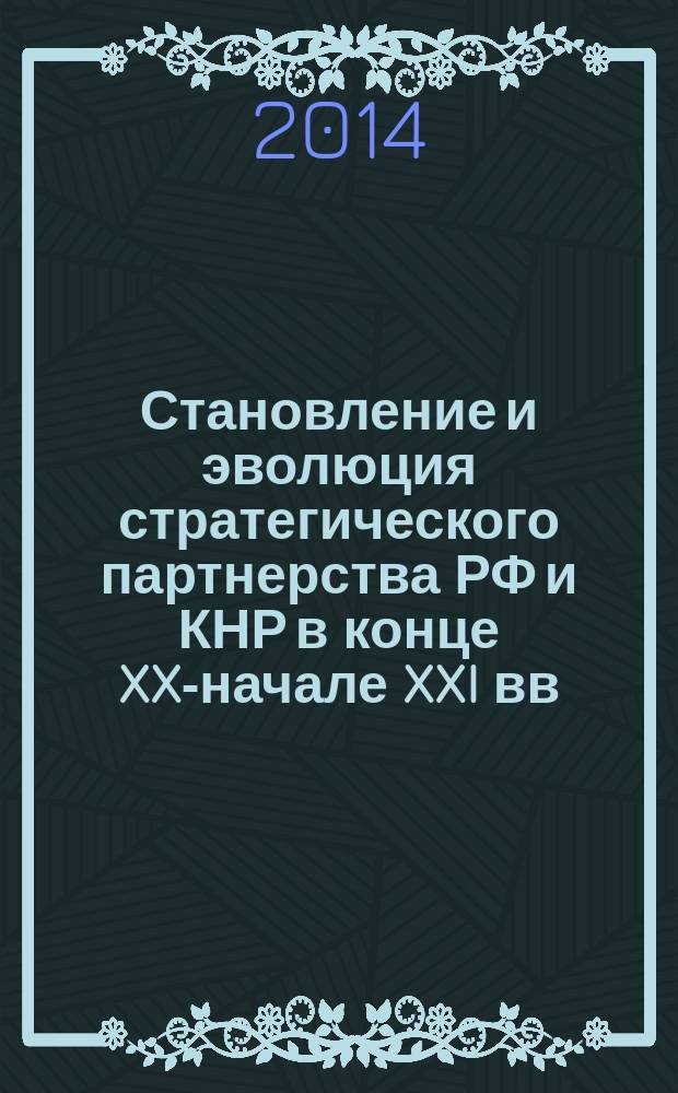 Становление и эволюция стратегического партнерства РФ и КНР в конце XX-начале XXI вв. : автореферат диссертации на соискание ученой степени кандидата исторических наук : специальность 07.00.15 <История международных отношений и внешней политики>