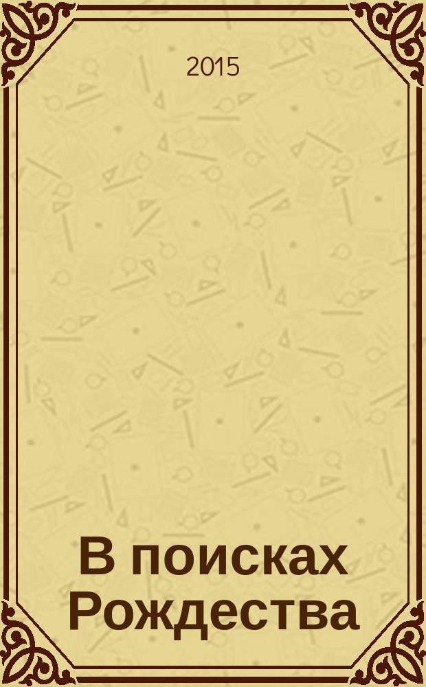 В поисках Рождества : мечты исполнятся!