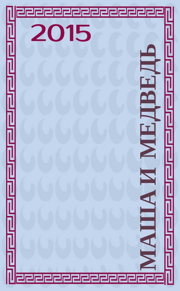 Маша и медведь : русские народные сказки : для чтения взрослыми детям до 3 лет