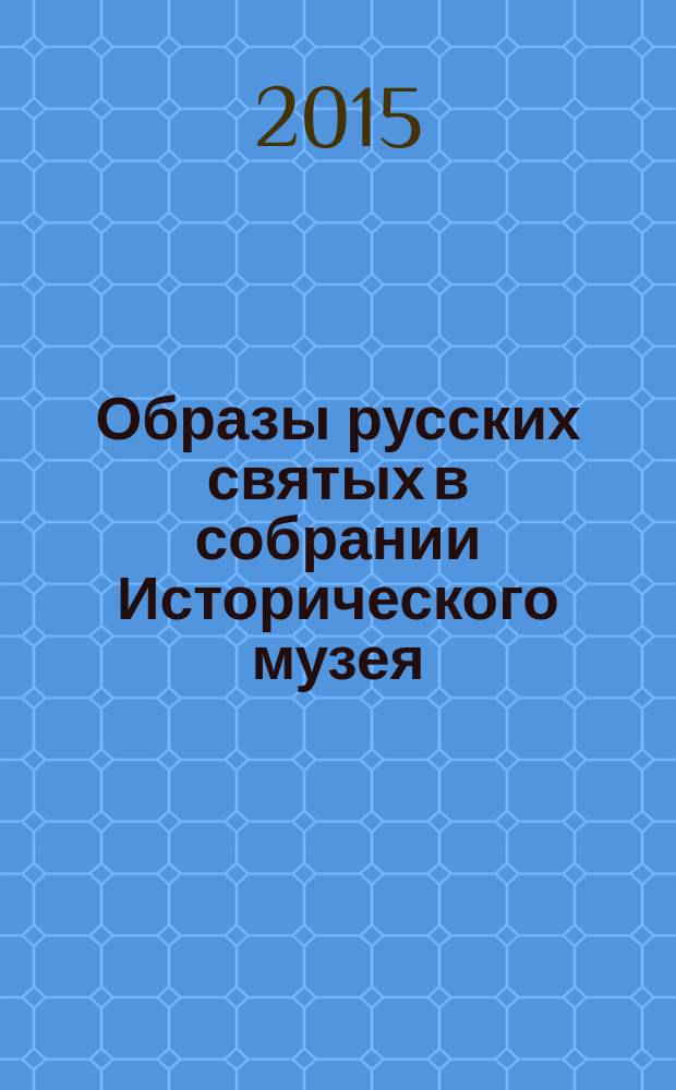 Образы русских святых в собрании Исторического музея