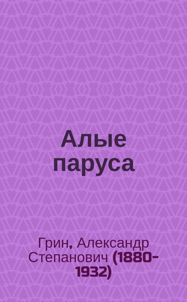 Алые паруса; Бегущая по волнам: романы: для среднего школьного возраста / Александр Грин; ил. Н. Салиенко