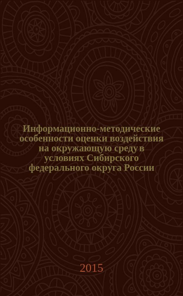 Информационно-методические особенности оценки воздействия на окружающую среду в условиях Сибирского федерального округа России : учебное пособие