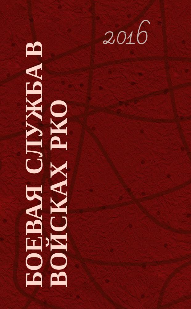 Боевая служба в войсках РКО