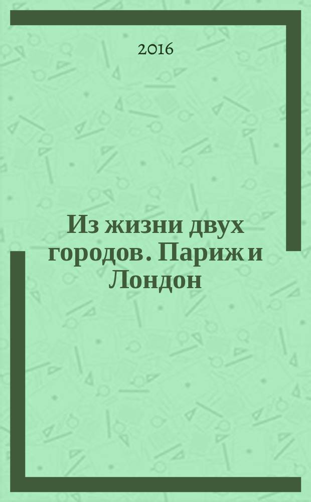 Из жизни двух городов. Париж и Лондон: рождение современного города. 1700-1900