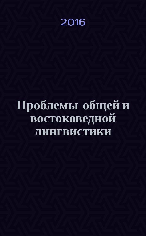 Проблемы общей и востоковедной лингвистики : В мире арабского языка