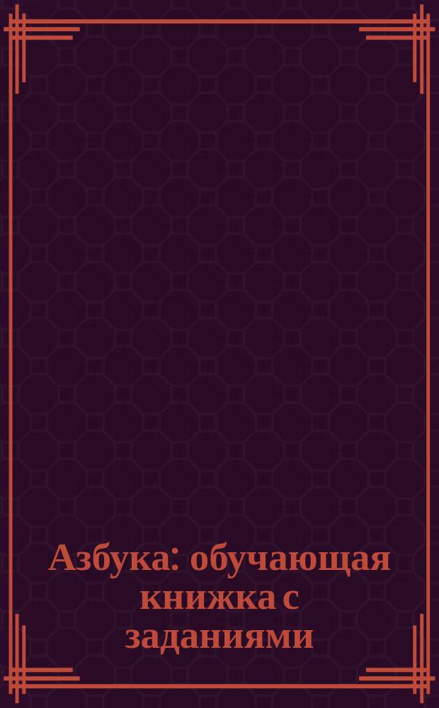 Азбука : обучающая книжка с заданиями : для чтения взрослыми детям : 0+ : перевод