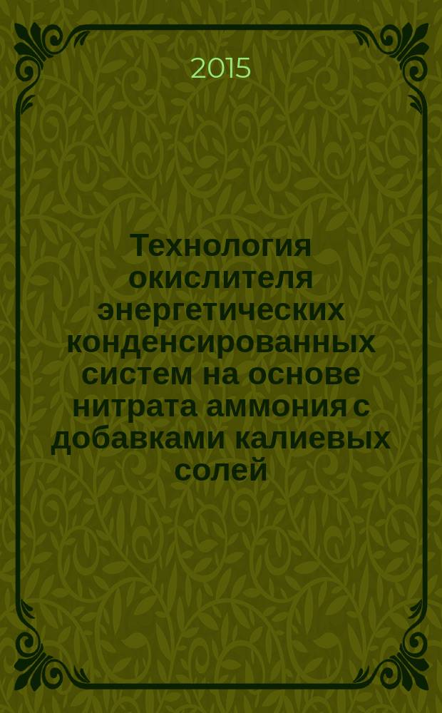 Технология окислителя энергетических конденсированных систем на основе нитрата аммония с добавками калиевых солей : автореферат диссертации на соискание ученой степени кандидата технических наук : специальность 05.17.01 <Технология неорганических веществ>