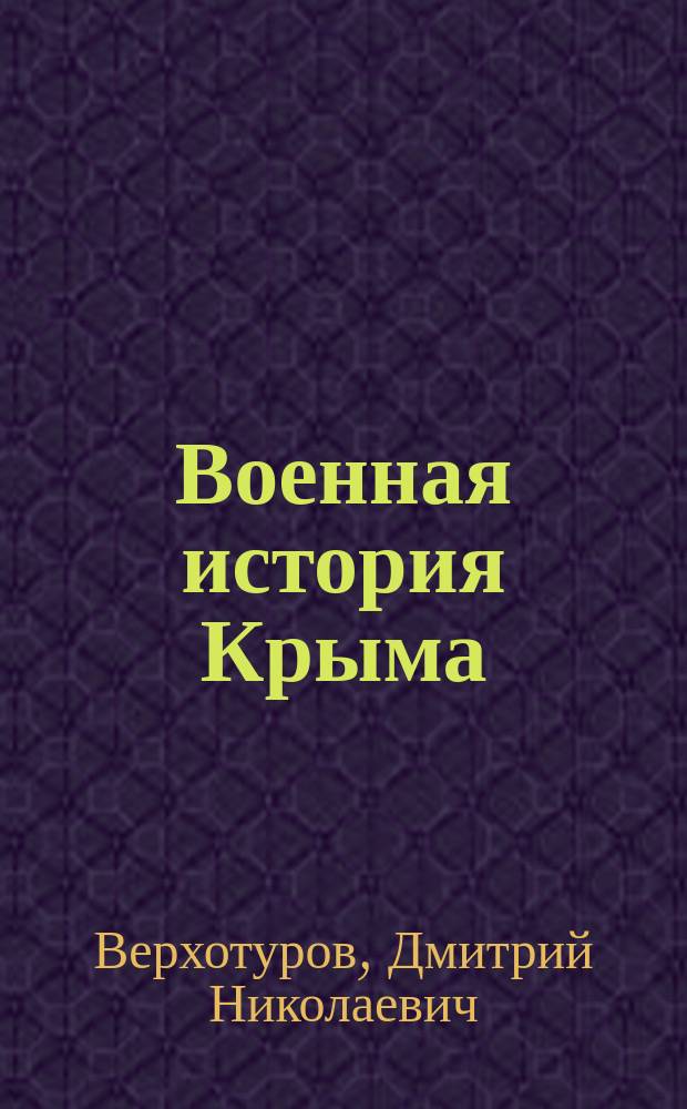 Военная история Крыма : от Ивана Грозного до Путина
