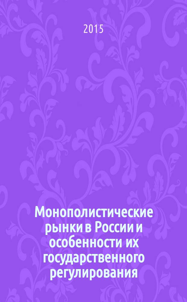 Монополистические рынки в России и особенности их государственного регулирования