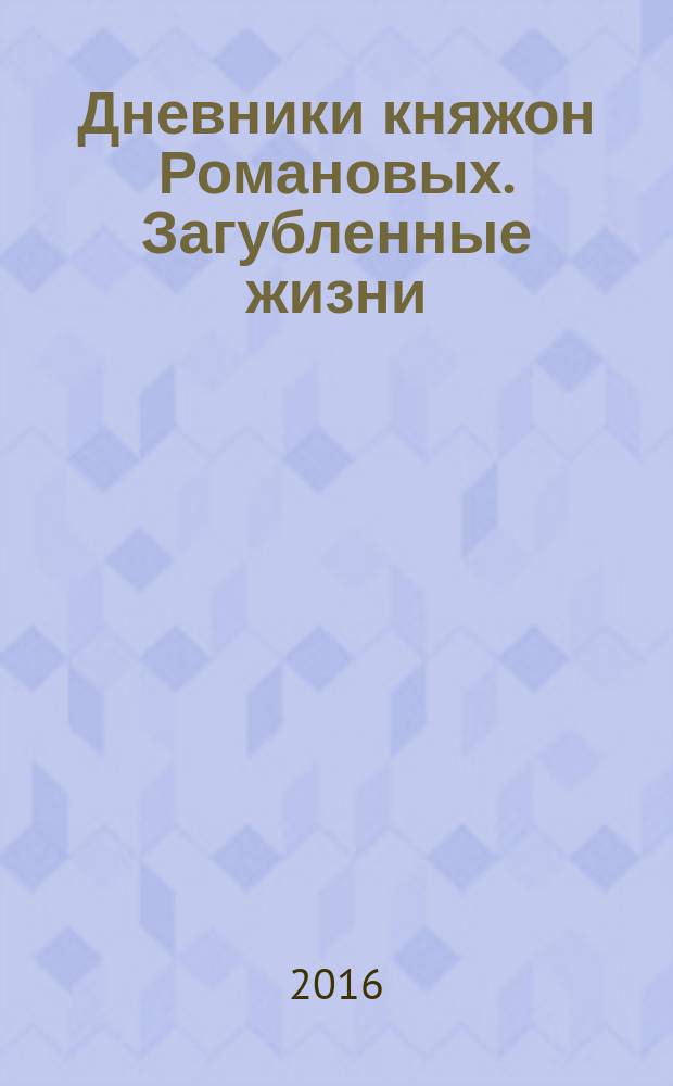 Дневники княжон Романовых. Загубленные жизни