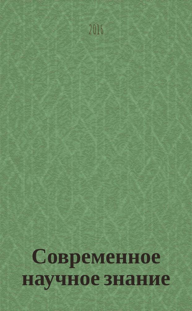 Современное научное знание: теория, методология, практика : сборник научных трудов по материалам Международной научно-практической конференции, г. Смоленск, 30 декабря 2015 г. в 3 ч. Ч. 2