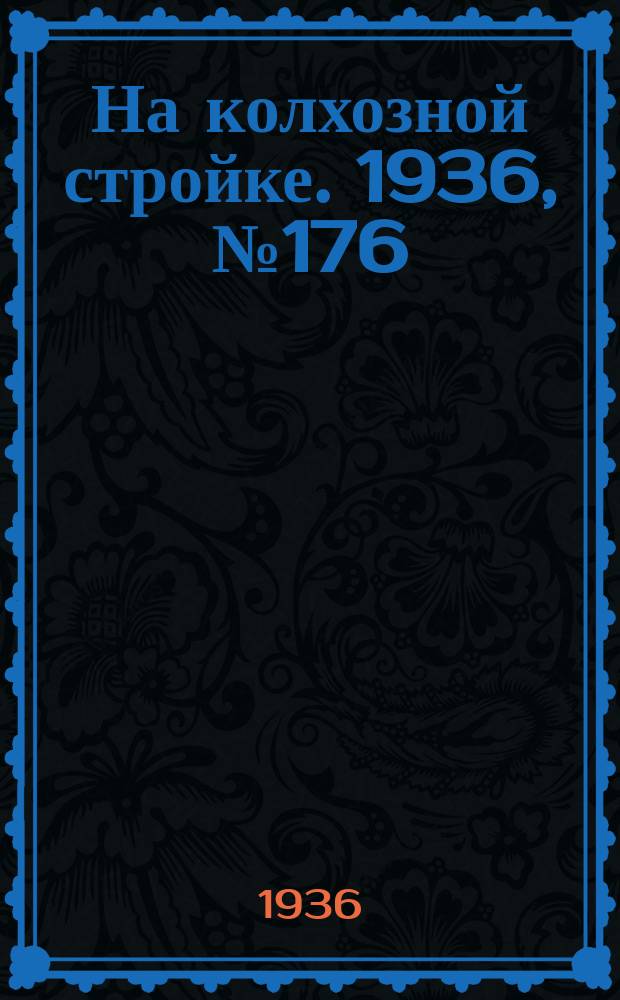 На колхозной стройке. 1936, № 176 (1106) (14 авг.)