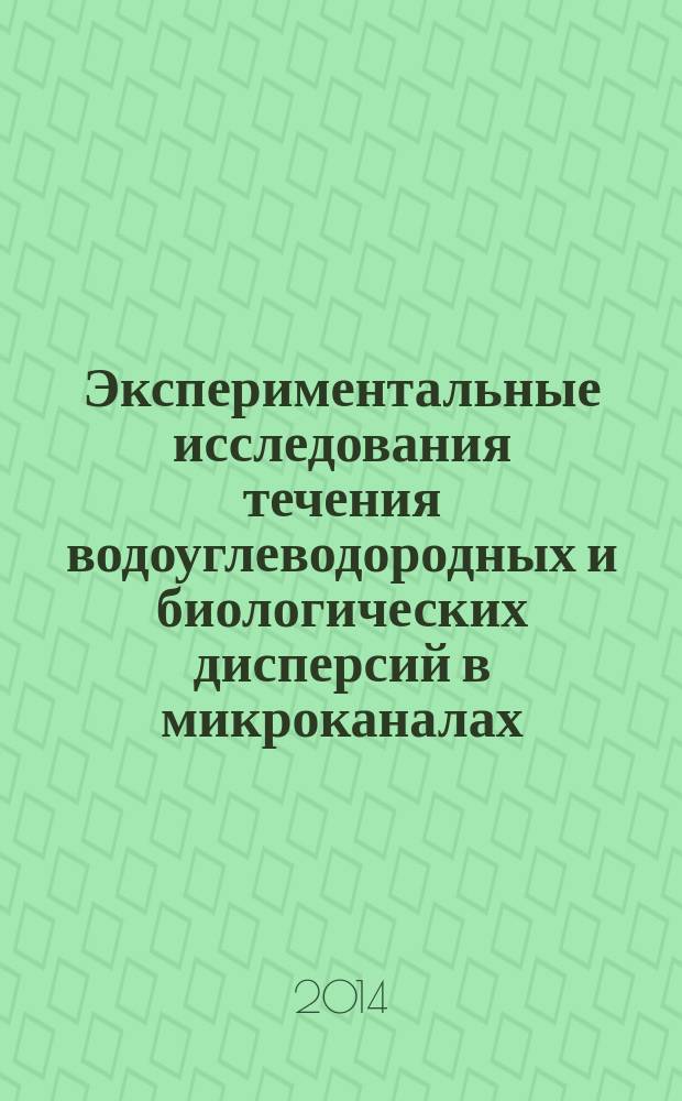 Экспериментальные исследования течения водоуглеводородных и биологических дисперсий в микроканалах : автореферат диссертации на соискание ученой степени кандидата физико-математических наук : специальность 01.02.05 <Механика жидкости, газа и плазмы>