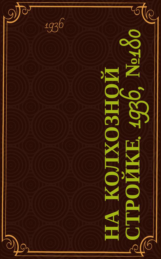 На колхозной стройке. 1936, № 180 (1110) (20 авг.)
