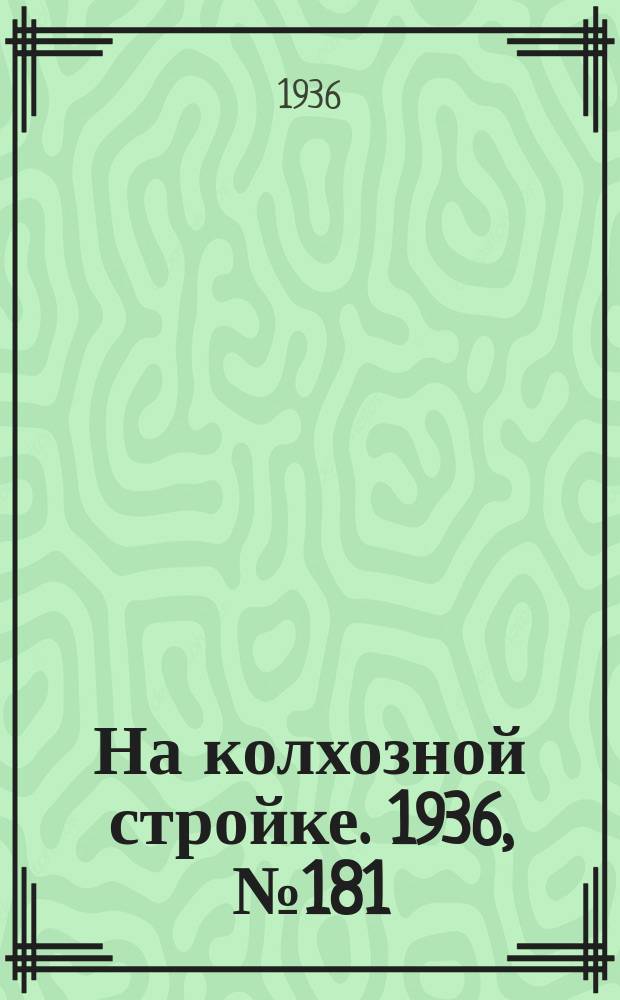 На колхозной стройке. 1936, № 181 (1111) (21 авг.)
