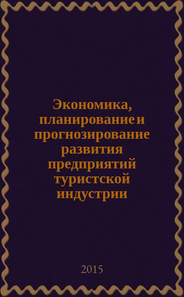 Экономика, планирование и прогнозирование развития предприятий туристской индустрии : учебное пособие