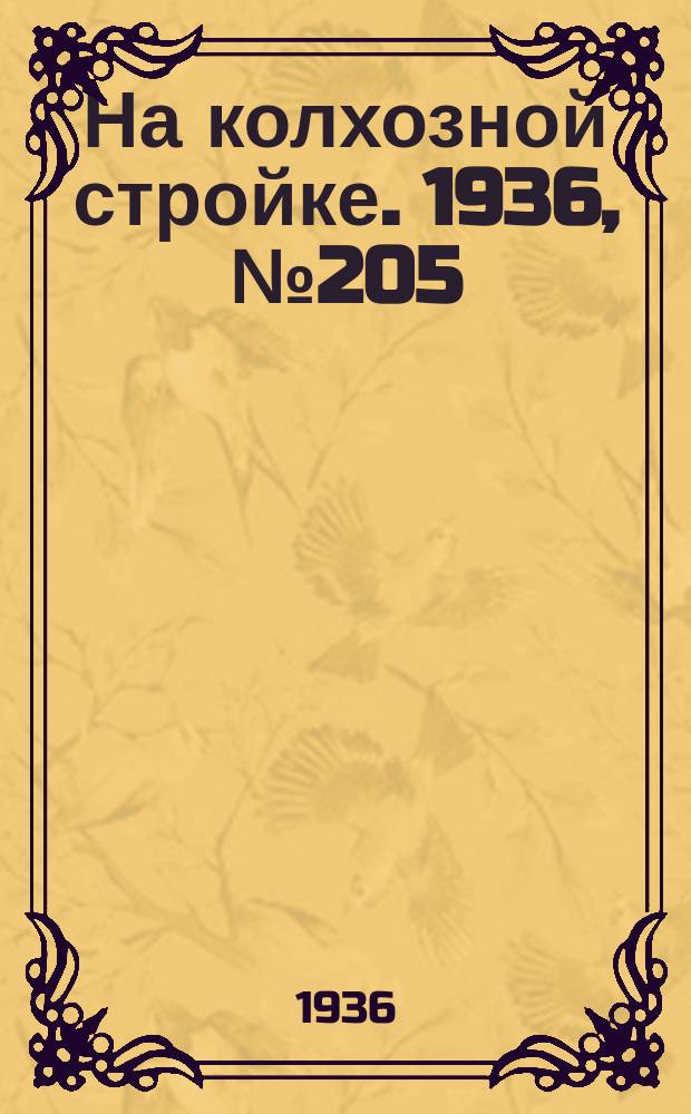 На колхозной стройке. 1936, № 205 (1205) (18 сент.)
