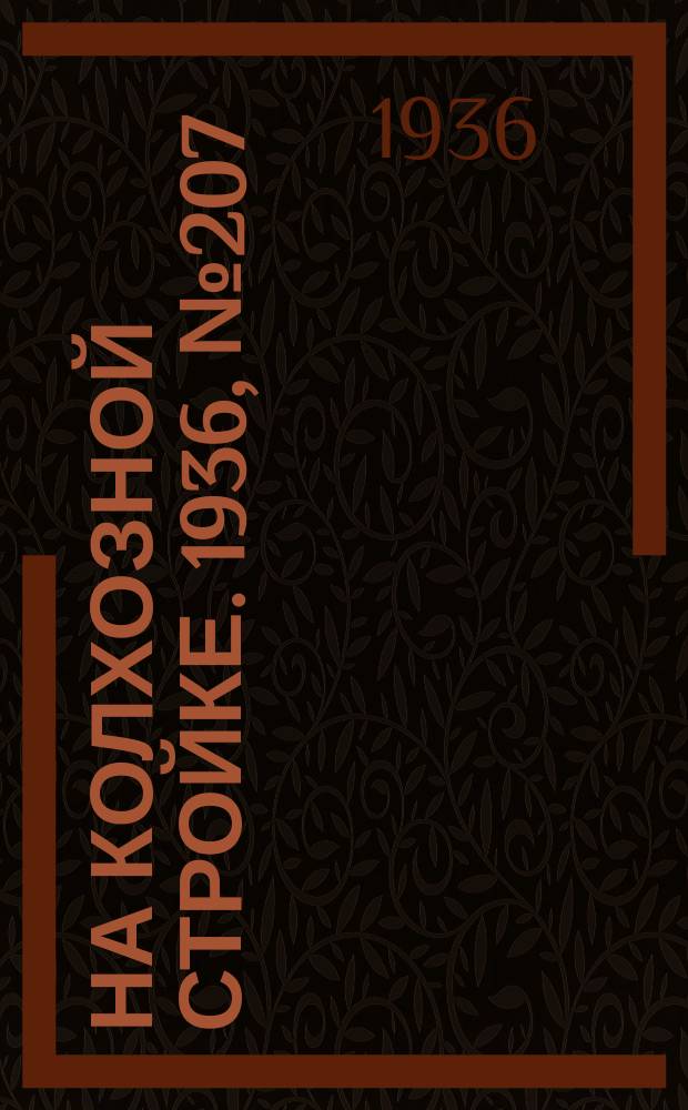 На колхозной стройке. 1936, № 207 (1207) (21 сент.)