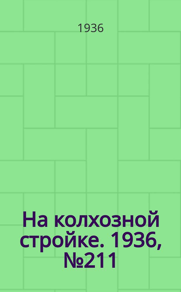 На колхозной стройке. 1936, № 211 (1211) (26 сент.)