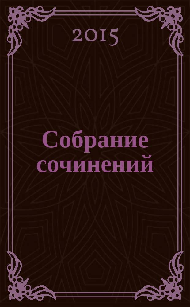 Собрание сочинений : [к 80-летию со дня рождения (1935). К 25-летию со дня кончины (1990)]. Т.3, кн. 2 : Магнетизм и единобожие