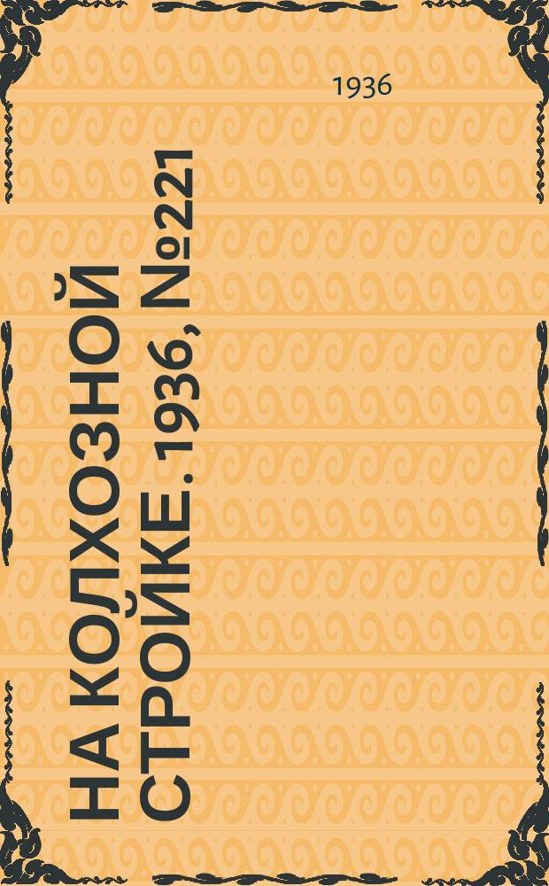 На колхозной стройке. 1936, № 221 (1221) (8 окт.)