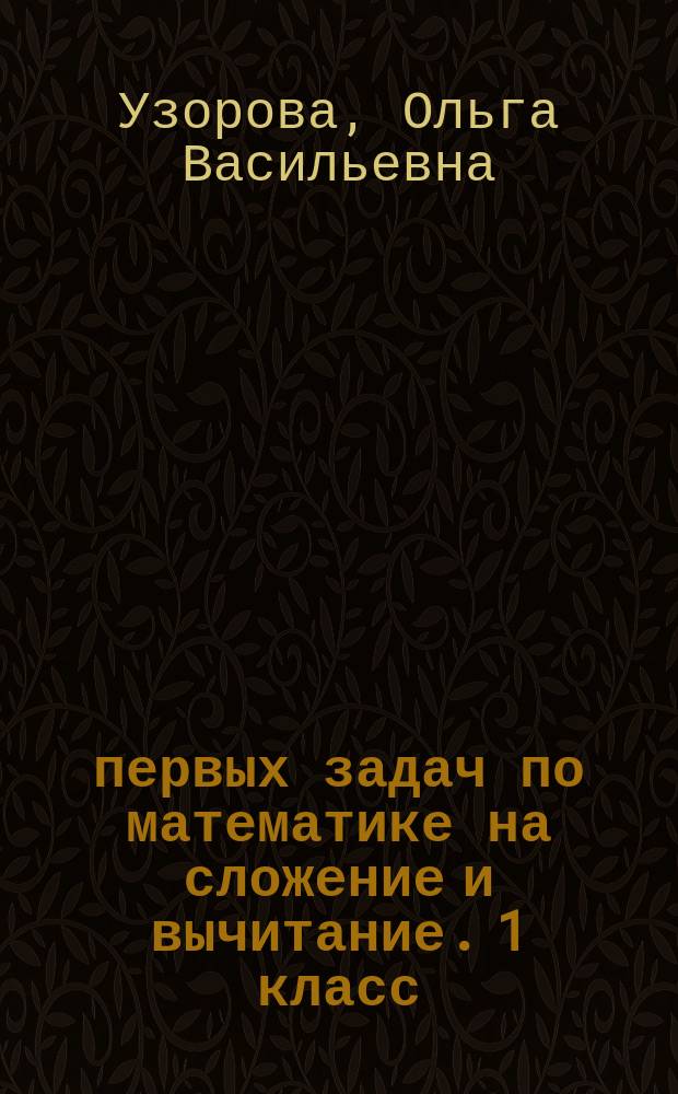 3000 первых задач по математике на сложение и вычитание. 1 класс : автоматизированность навыка : 6+