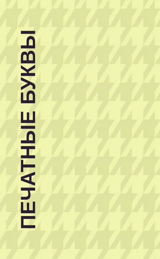 Печатные буквы : пиши, рисуй, играй : для дошкольного возраста : 0+