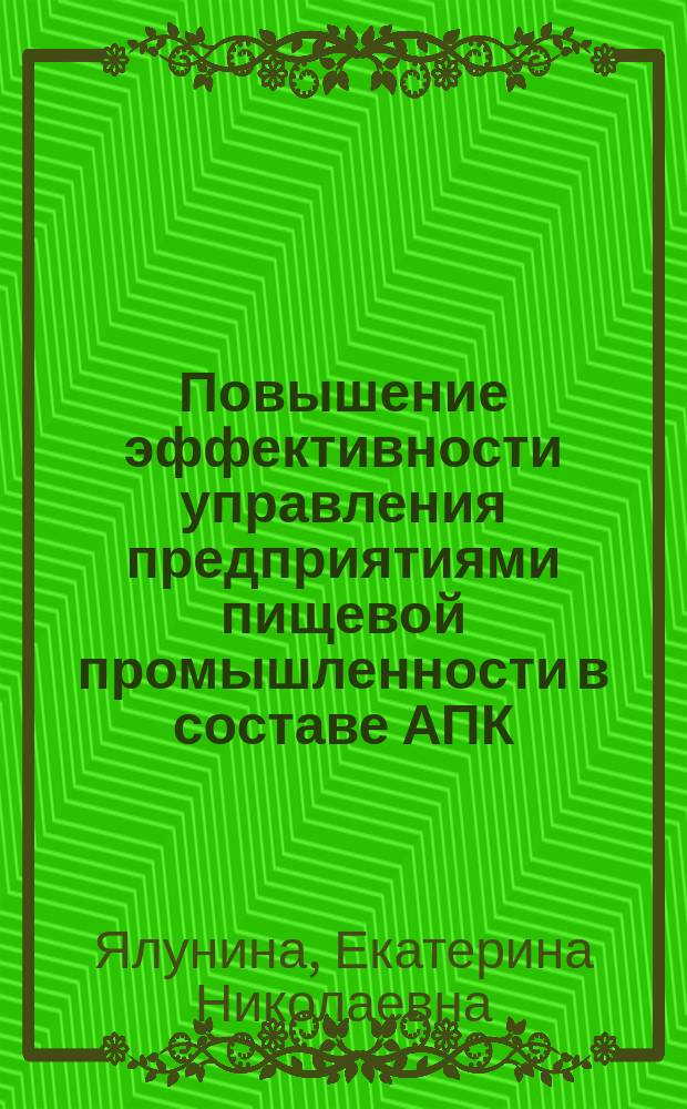 Повышение эффективности управления предприятиями пищевой промышленности в составе АПК : автореферат диссертации на соискание ученой степени доктора экономических наук : специальность 08.00.05 <Экономика и управление нар. хоз-вом>