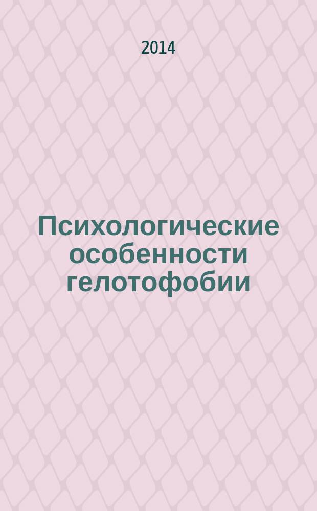 Психологические особенности гелотофобии (страха насмешки) при шизофрении и аффективных расстройствах : автореферат диссертации на соискание ученой степени кандидата психологических наук : специальность 19.00.04 <Медицинская психология>