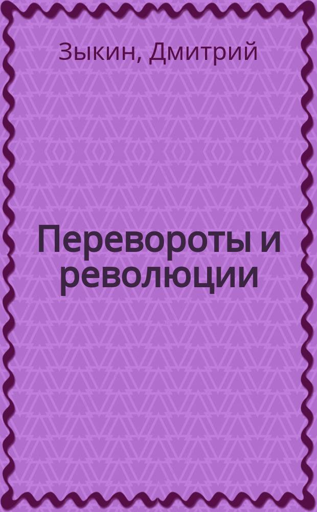 Перевороты и революции : зачем преступники свергают власть