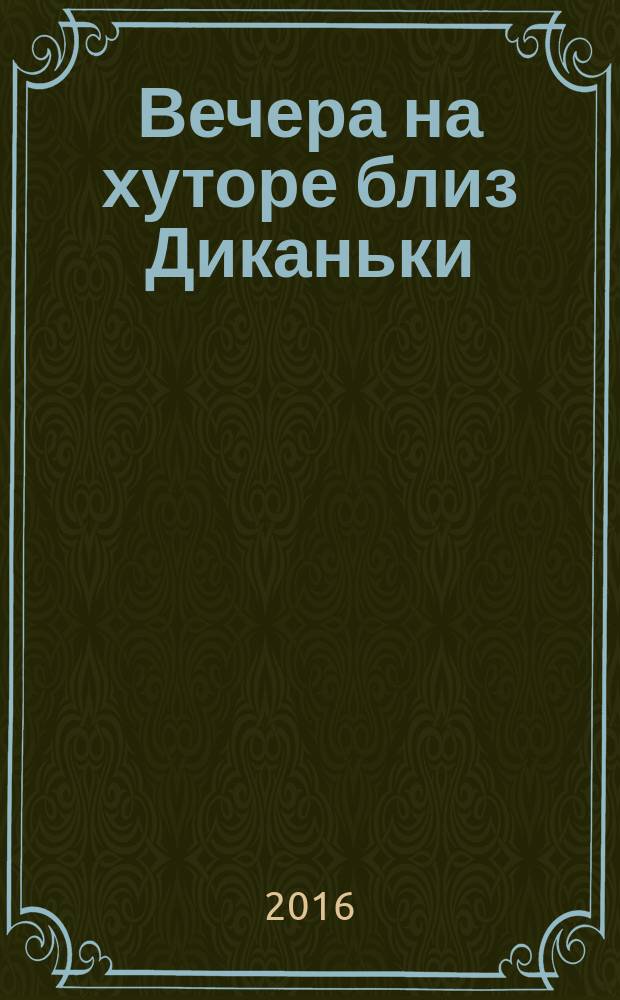 Вечера на хуторе близ Диканьки : повести, изданные пасичником Рудым Паньком : для среднего школьного возраста